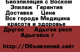 Биоэпиляция с Воском Эпилаж! Гарантия   Доставка! › Цена ­ 990 - Все города Медицина, красота и здоровье » Другое   . Адыгея респ.,Адыгейск г.